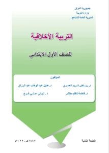 كتاب الاخلاقية الاول الابتدائي