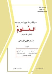 كتاب العلوم (التلميذ) الاول الابتدائي