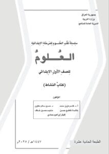 كتاب العلوم (النشاط) الاول الابتدائي