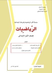 كتاب الرياضيات الاول الابتدائي