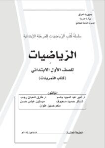 كتاب الرياضيات (التمرينات) الاول الابتدائي