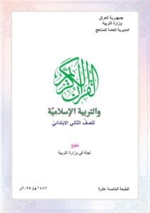 كتاب الاسلامية الثاني الابتدائي 2025-2026