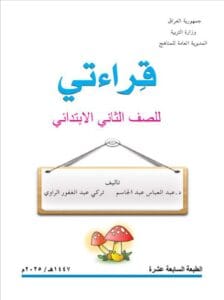 كتاب القراءة الثاني الابتدائي 2025-2026