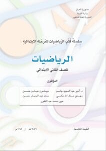 كتاب الرياضيات الثاني الابتدائي 2025-2026