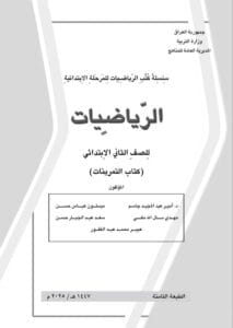 كتاب الرياضيات (التمرينات) الثاني الابتدائي 2025-2026