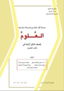 كتاب العلوم الثاني الابتدائي 2025-2026