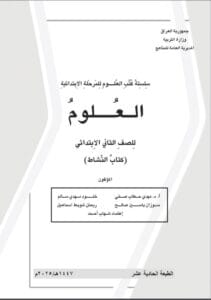 كتاب العلوم (النشاط) الثاني الابتدائي 2025-2026