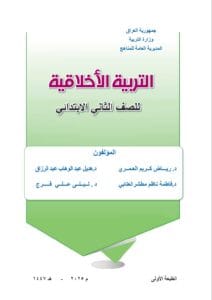 كتاب الاخلاقية الثاني الابتدائي 2025-2026