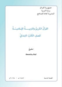 كتاب الاسلامية الثالث الابتدائي 2025-2026