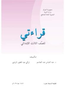 كتاب القراءة الثالث الابتدائي 2025-2026