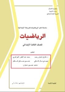 كتاب الرياضيات الثالث الابتدائي 2025-2026