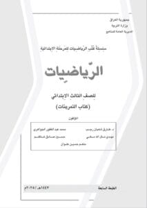 كتاب الرياضيات (التمرينات) الثالث الابتدائي 2025-2026