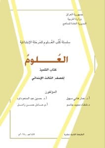 كتاب العلوم الثالث الابتدائي 2025-2026