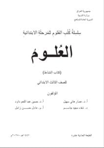 كتاب العلوم (النشاط) الثالث الابتدائي 2025-2026