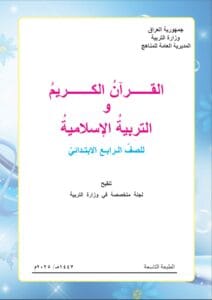 كتاب الاسلامية الرابع الابتدائي 2025-2026