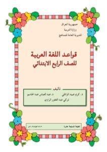 كتاب القواعد الرابع الابتدائي 2025-2026