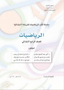 كتاب الرياضيات الرابع الابتدائي 2025-2026
