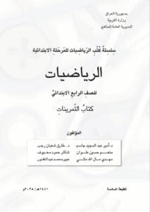 كتاب الرياضيات (التمرينات) الرابع الابتدائي 2025-2026