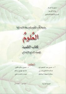 كتاب العلوم الرابع الابتدائي 2025-2026