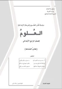 كتاب العلوم (النشاط) الرابع الابتدائي 2025-2026