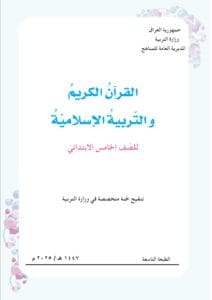 كتاب الاسلامية الخامس الابتدائي 2025-2026