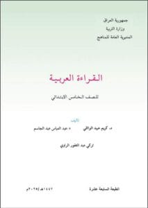 كتاب القراءة الخامس الابتدائي