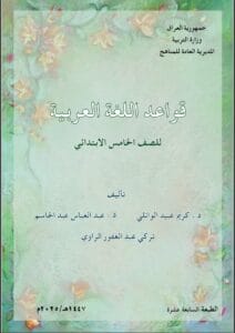 كتاب القواعد الخامس الابتدائي