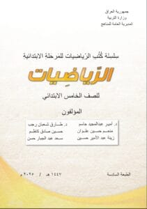 كتاب الرياضيات الخامس الابتدائي