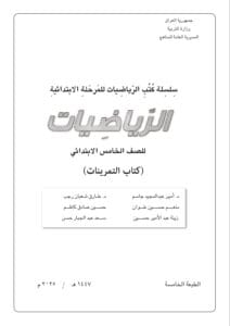 كتاب الرياضيات التمرينات الخامس الابتدائي