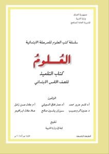 كتاب العلوم الخامس الابتدائي