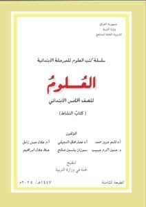 كتاب العلوم النشاط الخامس الابتدائي