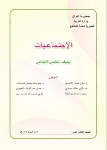 كتاب الاجتماعيات الخامس الابتدائي