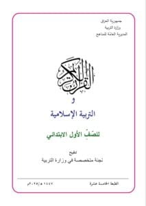 كتاب الاسلامية الصف الاول الابتدائي