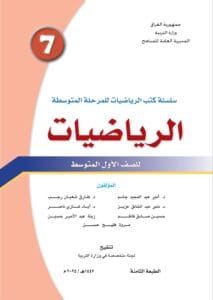 كتاب الرياضيات الاول المتوسط