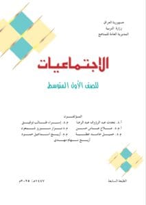 كتاب الاجتماعيات الاول المتوسط