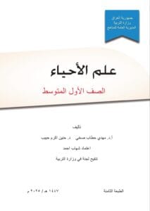 كتاب الاحياء الاول المتوسط