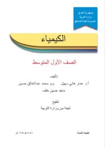 كتاب الكيمياء الاول المتوسط