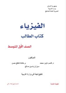 كتاب الفيزياء الاول المتوسط
