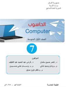 كتاب الحاسوب الاول المتوسط
