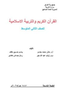كتاب الاسلامية الثاني المتوسط