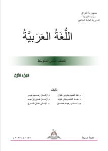 كتاب العربي الجزء الاول الثاني المتوسط