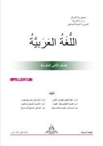 كتاب العربي الجزء الثاني الثاني المتوسط
