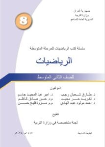 كتاب الرياضيات الثاني المتوسط