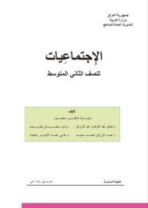 كتاب الاجتماعيات الثاني المتوسط