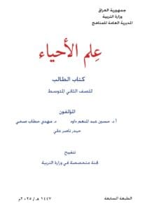 كتاب الاحياء الثاني المتوسط