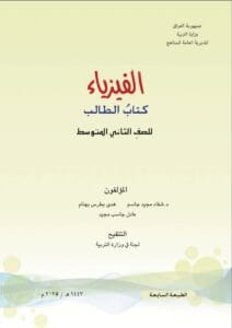 كتاب الفيزياء الثاني المتوسط