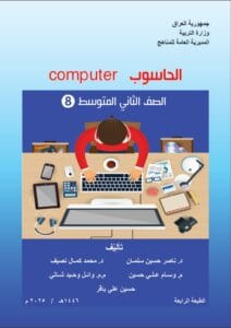 كتاب الحاسوب الثاني المتوسط