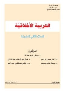 كتاب الاخلاقية الثاني المتوسط