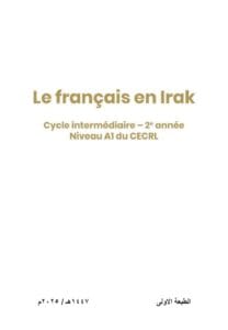 كتاب الفرنسي الثاني المتوسط