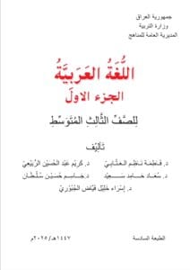 كتاب العربي الجزء الاول الثالث المتوسط